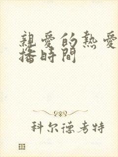 亲爱的热爱的首播时间