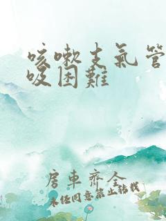 咳嗽支气管炎呼吸困难
