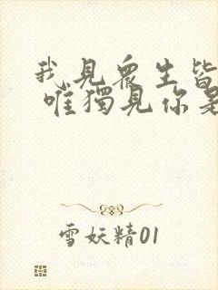 我见众生皆草木 唯独见你是青山