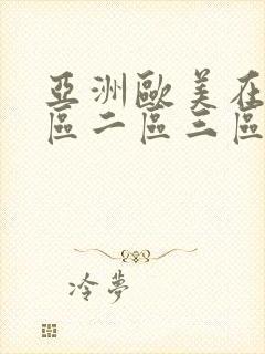 亚洲欧美在线一区二区三区综合网
