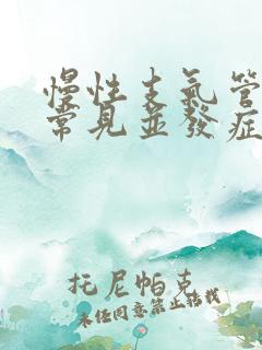 慢性支气管炎最常见并发症是什么