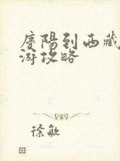 庆阳到西藏自驾游攻略