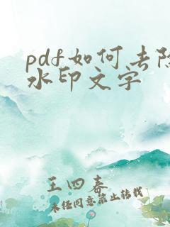 pdf如何去除水印文字