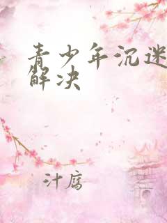 青少年沉迷游戏解决