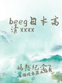 beeg日本高清xxxx