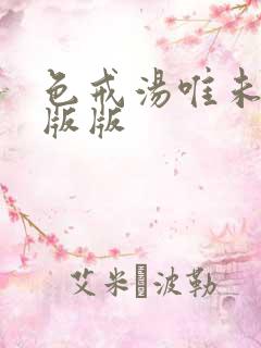 色戒汤唯未删减版版