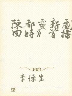 陈都灵新剧《雁回时》首播