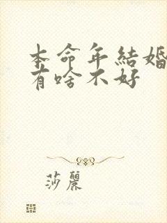 本命年结婚女的有啥不好