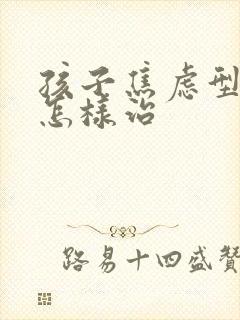 孩子焦虑型抑郁怎样治
