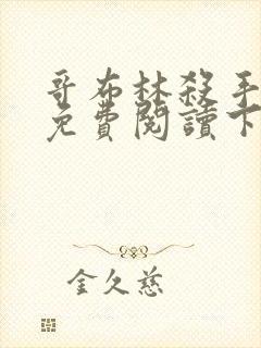 哥布林杀手漫画免费阅读下拉式六漫画