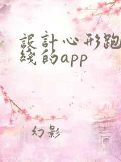 设计心形跑步路线的app