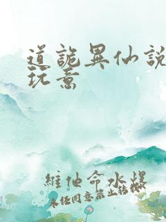 道诡异仙说的啥玩意
