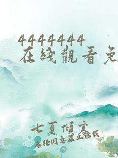 4444444在线观看免费高清电视剧软件