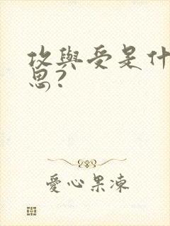 攻与受是什么意思?