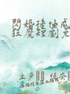 闪婚后他成宠妻狂魔短剧免费观看