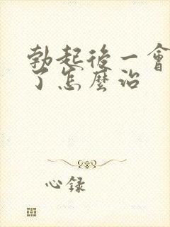 勃起后一会就软了怎么治