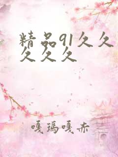 精品91久久久久久久