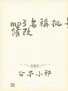 mp3名称批量修改