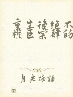 重生后绝不嫁给权臣宗肆的小说