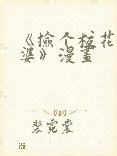 《捡个校花做老婆》漫画
