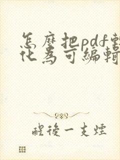 怎么把pdf转化为可编辑的文档