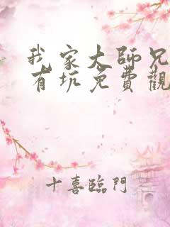 我家大师兄脑子有坑免费观看