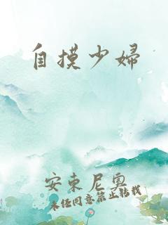 自摸少妇