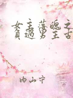 女主落魄之前欺负过男主古言