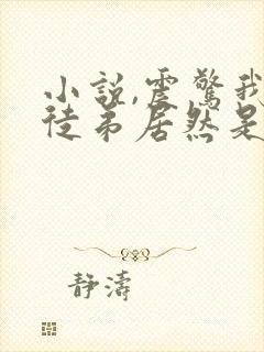 小说,震惊我的徒弟居然是女帝