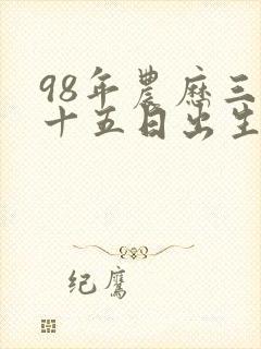 98年农历三月十五日出生命运