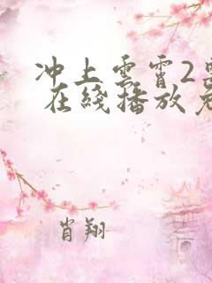 冲上云霄2粤语 在线播放免费观看