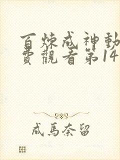 百炼成神动漫免费观看第14集