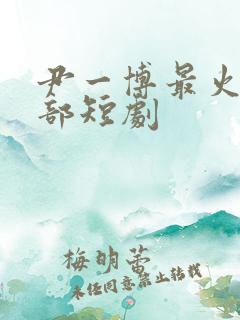 尹一博最火的5部短剧
