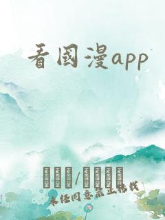 看国漫app