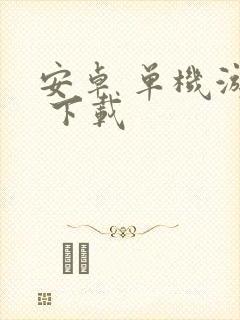 安卓 单机游戏 下载