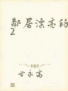 邻居漂亮的妻子2
