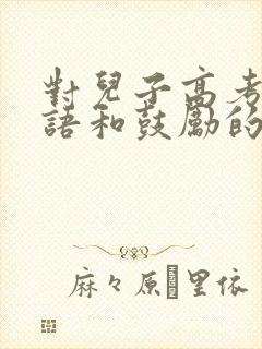 对儿子高考祝福语和鼓励的话