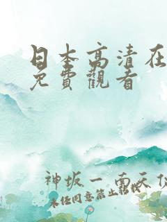 日本高清在线看免费观看
