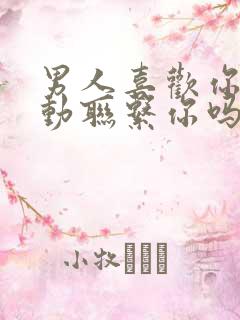 男人喜欢你会主动联系你吗