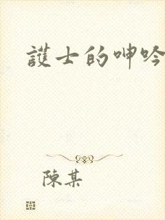 护士的呻吟hd