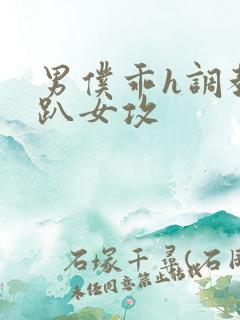 男仆乖h调教跪趴女攻