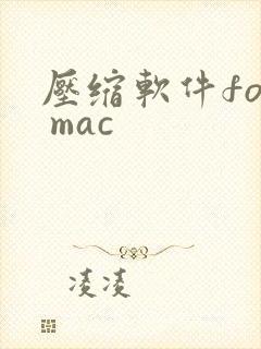 压缩软件for mac