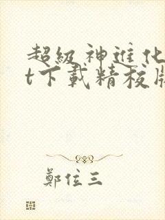 超级神进化txt下载精校版