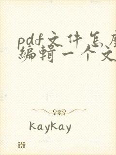 pdf文件怎么编辑一个文件