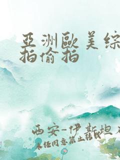 亚洲欧美综合自拍偷拍