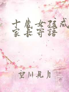十岁女孩成长礼家长寄语