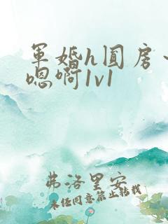 军婚h圆房～h嗯啊1v1