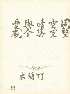 爱与晴空同行短剧全集完整版
