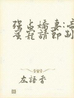 强占娇妻:帝少蜜宠请节制 叶之言