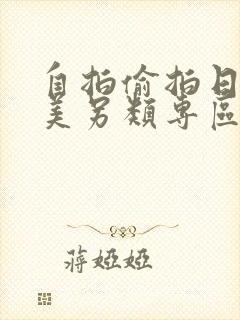 自拍偷拍日韩欧美另类专区